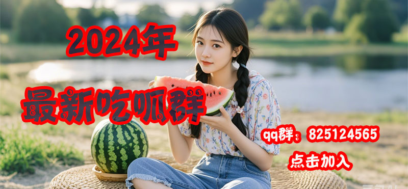 吃瓜群微信qq群：342128825